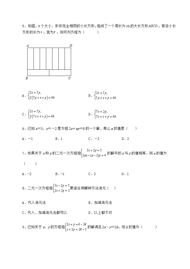 2021-2022学年度强化训练冀教版七年级下册第六章二元一次方程组专题攻克练习题第2页