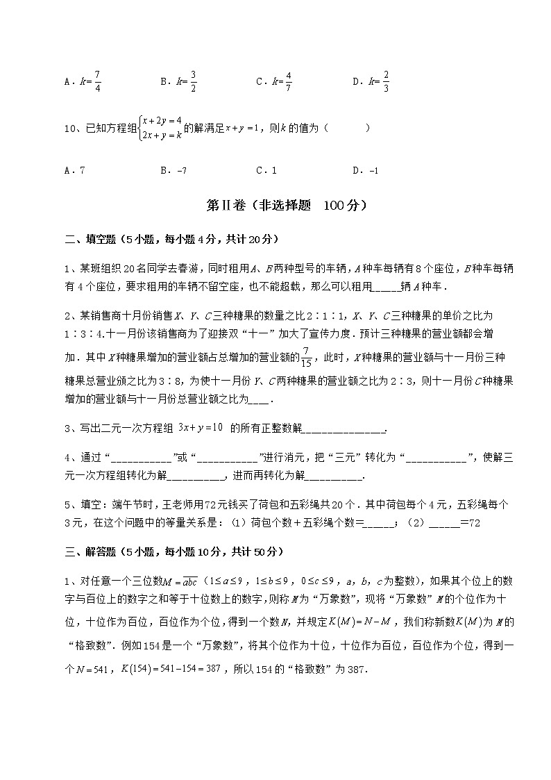 2021-2022学年度强化训练冀教版七年级下册第六章二元一次方程组专题攻克练习题第3页