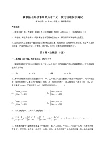 初中数学冀教版七年级下册第六章   二元一次方程组综合与测试课后练习题