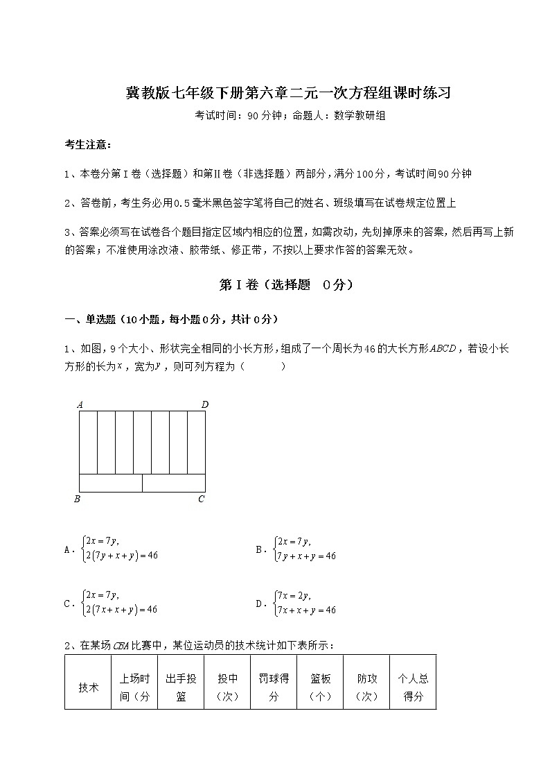 2021-2022学年度强化训练冀教版七年级下册第六章二元一次方程组课时练习练习题（含详解）第1页