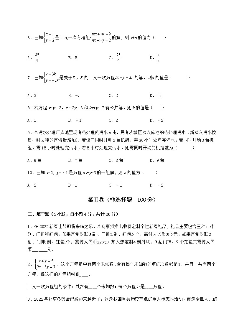 2021-2022学年度强化训练冀教版七年级下册第六章二元一次方程组课时练习练习题（含详解）第3页