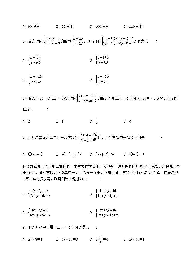 2021-2022学年度冀教版七年级下册第六章二元一次方程组专题攻克试卷（精选含详解）第2页