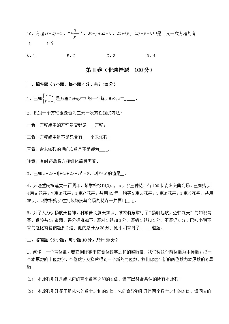 2021-2022学年度冀教版七年级下册第六章二元一次方程组专题攻克试卷（精选含详解）第3页