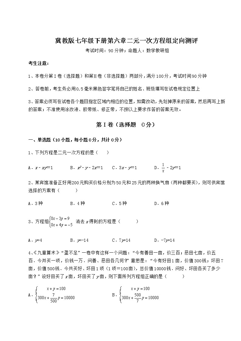 2021-2022学年基础强化冀教版七年级下册第六章二元一次方程组定向测评试题（名师精选）第1页