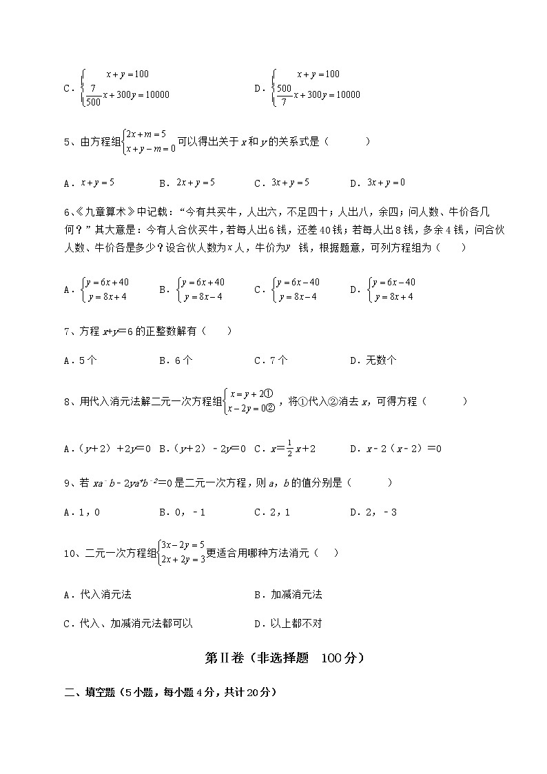 2021-2022学年基础强化冀教版七年级下册第六章二元一次方程组定向测评试题（名师精选）第2页