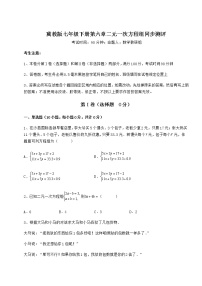 初中数学冀教版七年级下册第六章   二元一次方程组综合与测试课时作业