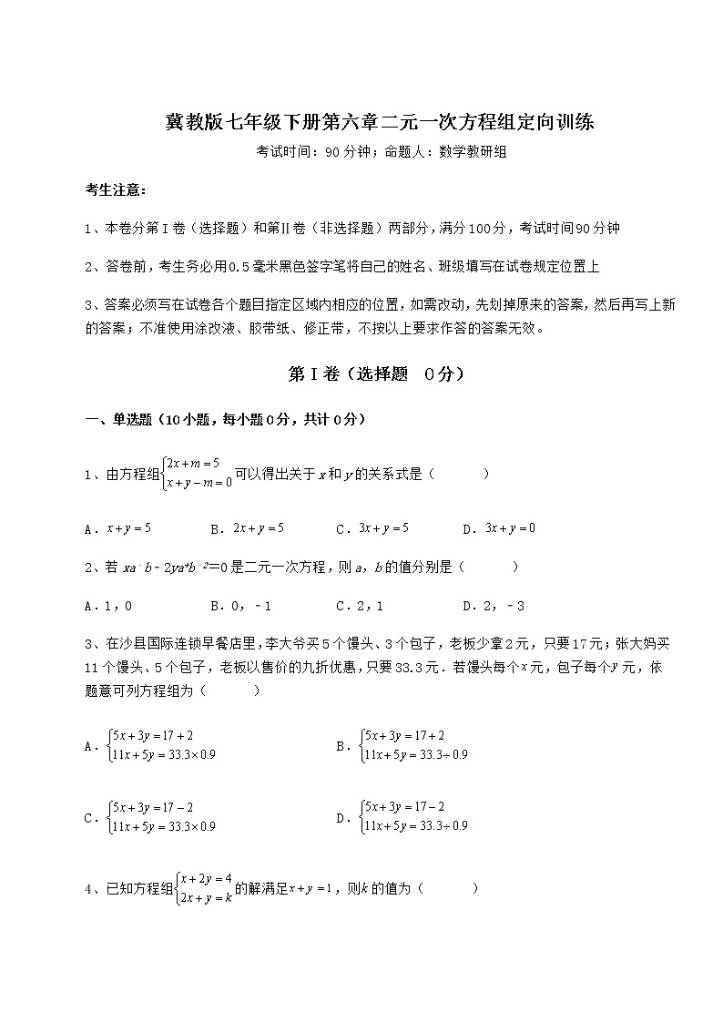2021-2022学年度强化训练冀教版七年级下册第六章二元一次方程组定向训练试卷（含答案详解）第1页