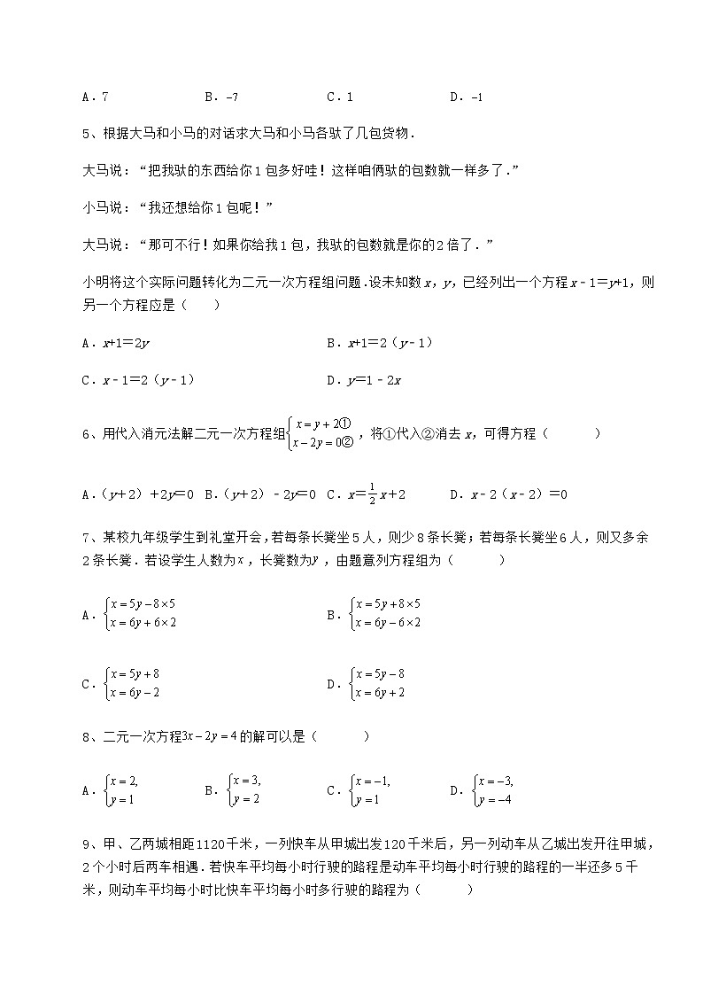 2021-2022学年度强化训练冀教版七年级下册第六章二元一次方程组定向训练试卷（含答案详解）第2页