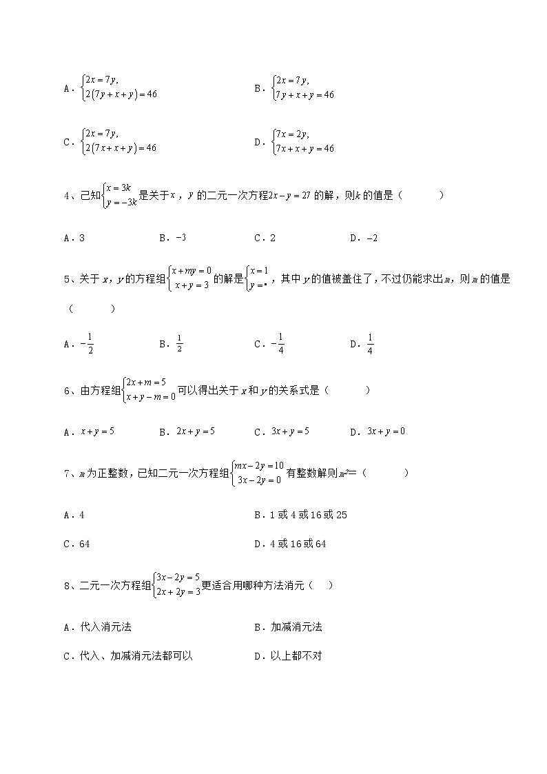 2021-2022学年基础强化冀教版七年级下册第六章二元一次方程组定向测评试题（无超纲）第2页