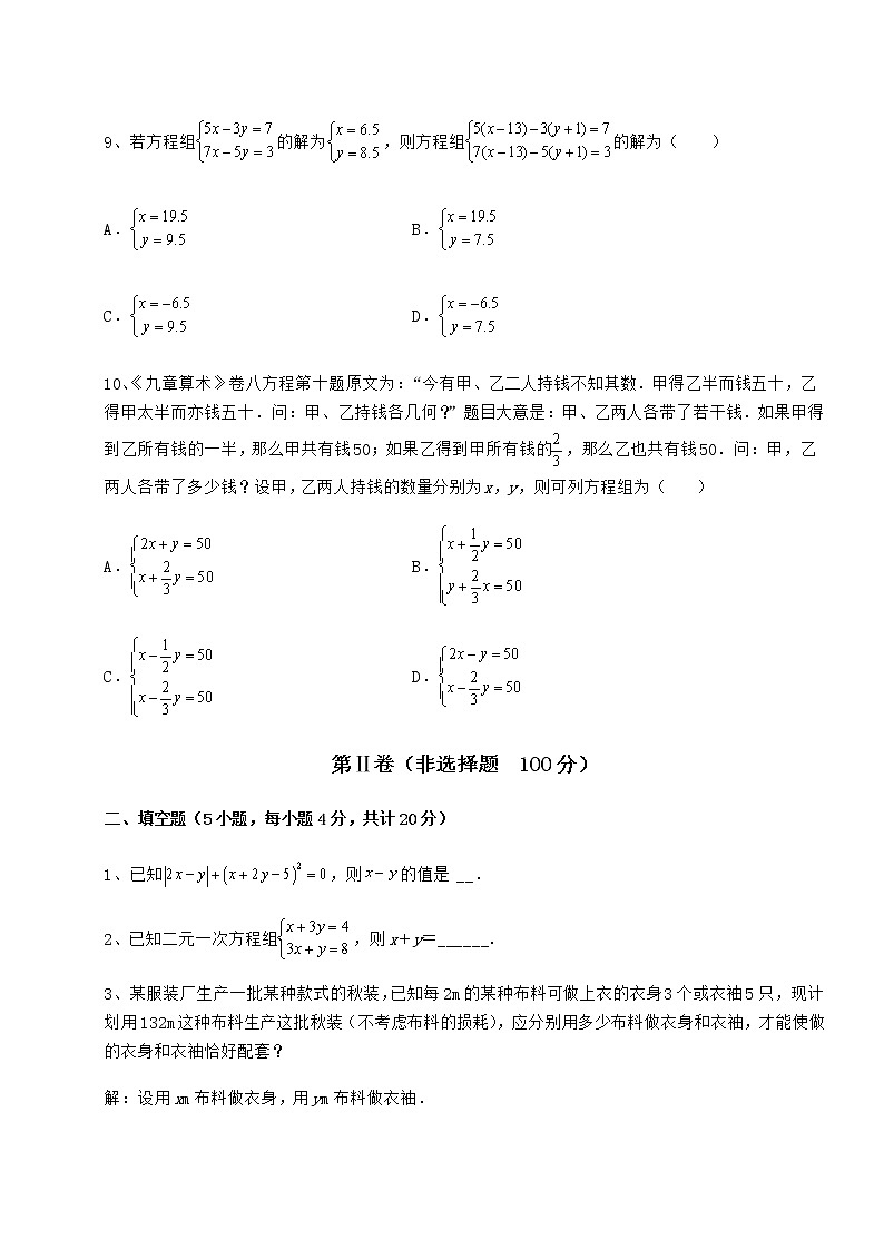 2021-2022学年基础强化冀教版七年级下册第六章二元一次方程组定向测评试题（无超纲）第3页