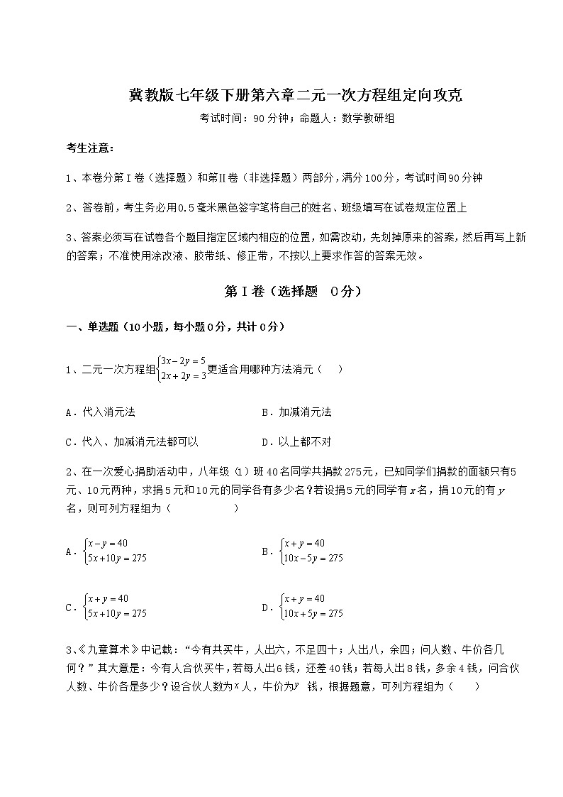 2022年必考点解析冀教版七年级下册第六章二元一次方程组定向攻克试题第1页