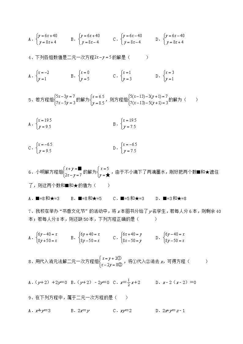2022年必考点解析冀教版七年级下册第六章二元一次方程组定向攻克试题第2页