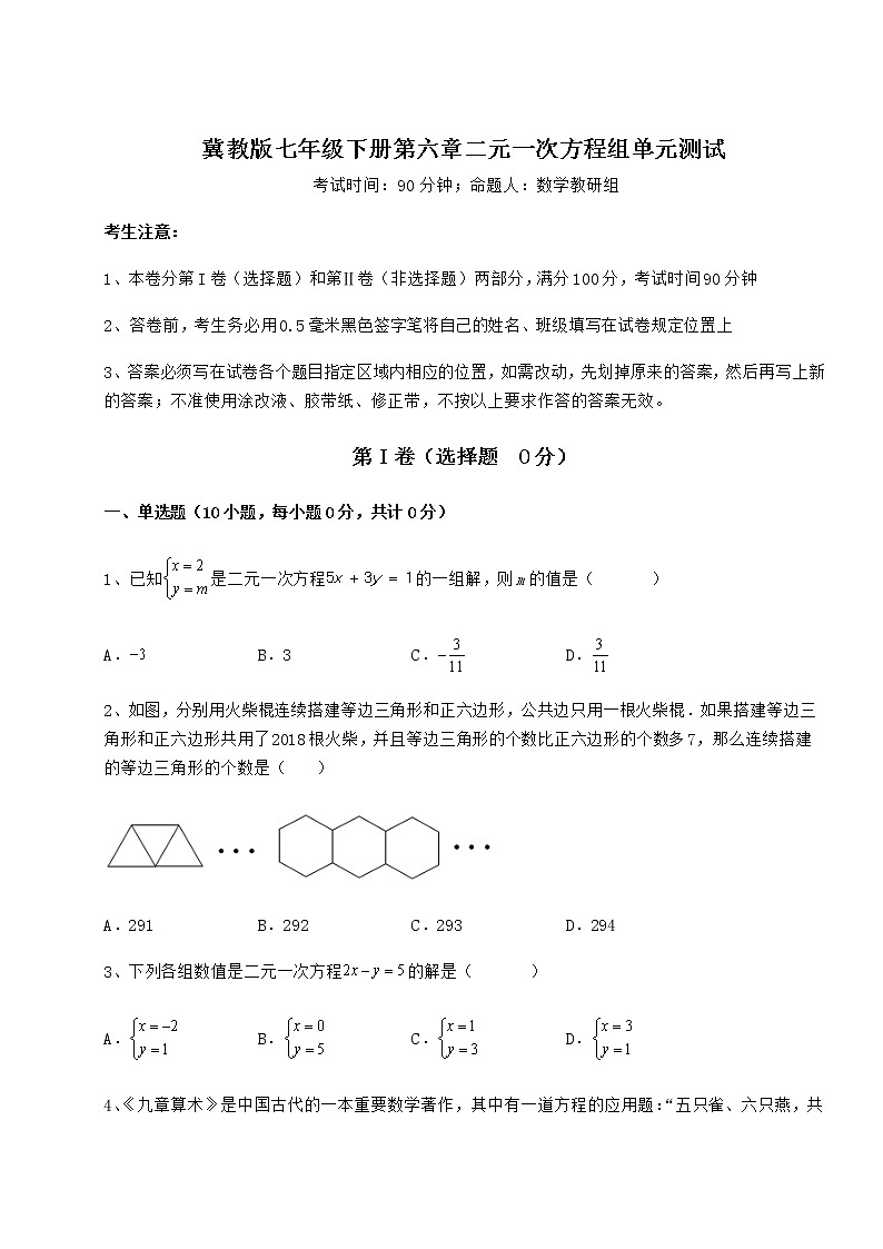 2021-2022学年最新冀教版七年级下册第六章二元一次方程组单元测试试题（含详细解析）第1页