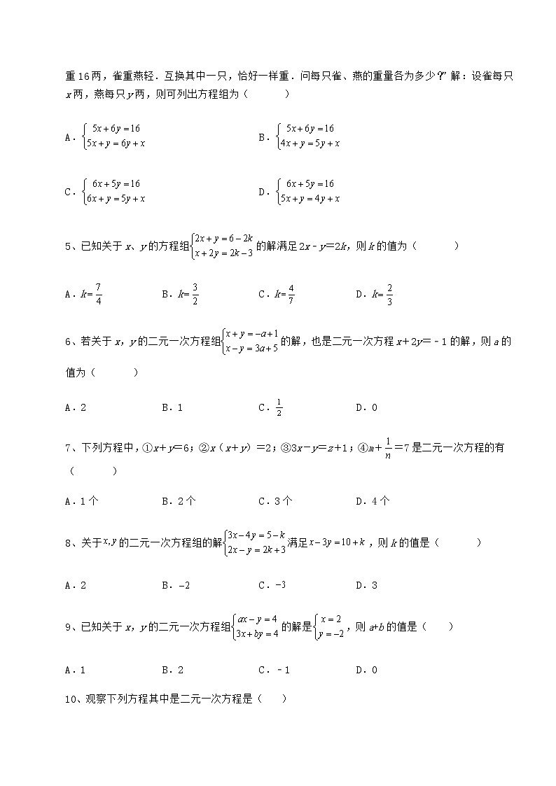 2021-2022学年最新冀教版七年级下册第六章二元一次方程组单元测试试题（含详细解析）第2页