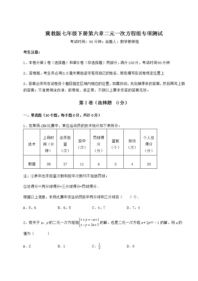 2021-2022学年基础强化冀教版七年级下册第六章二元一次方程组专项测试试卷（无超纲）第1页