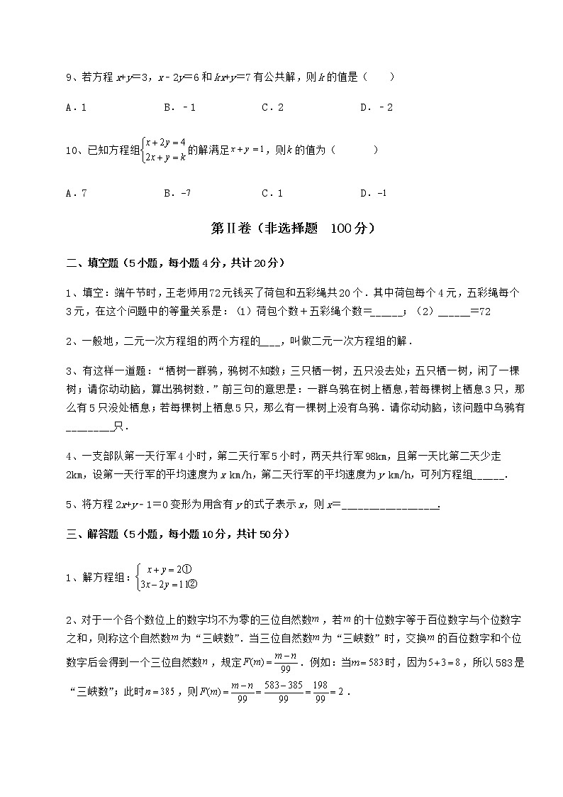 2021-2022学年基础强化冀教版七年级下册第六章二元一次方程组专项测试试卷（无超纲）第3页