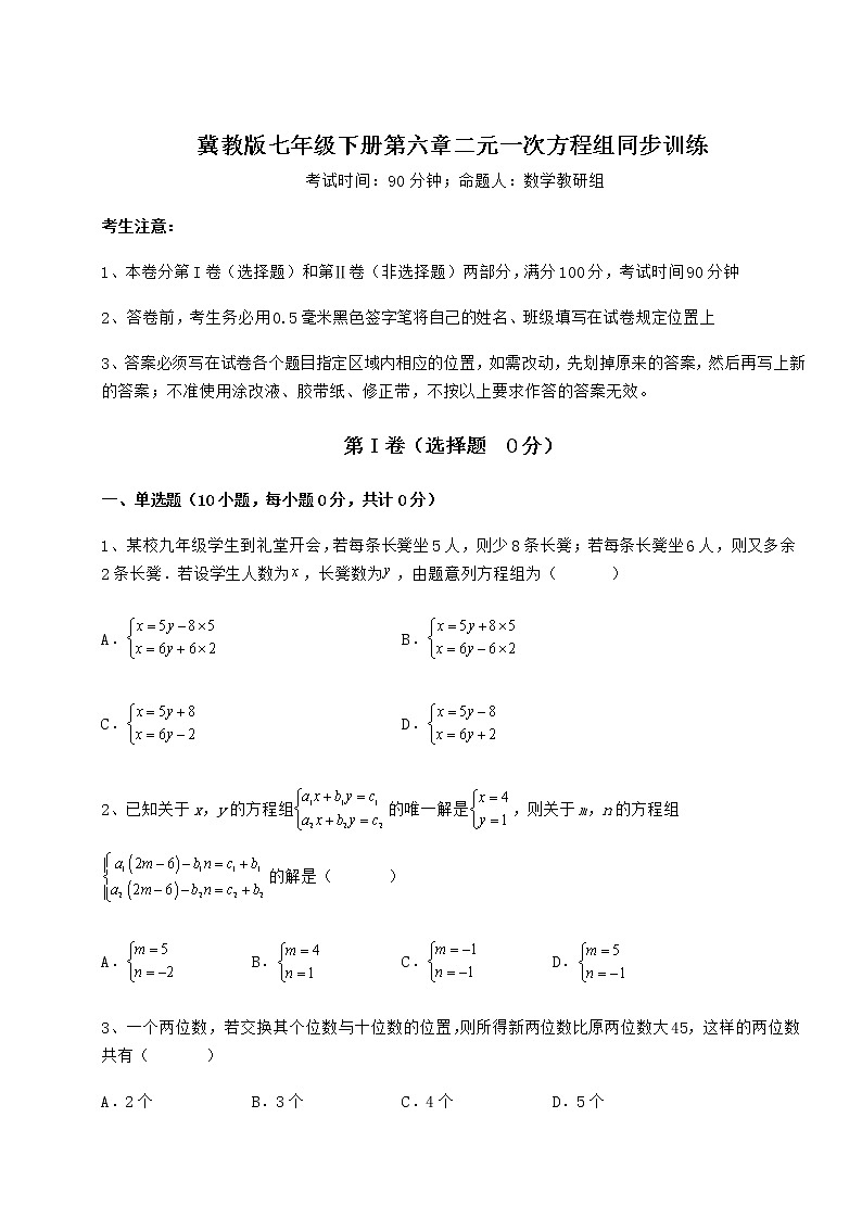 2021-2022学年基础强化冀教版七年级下册第六章二元一次方程组同步训练试题第1页