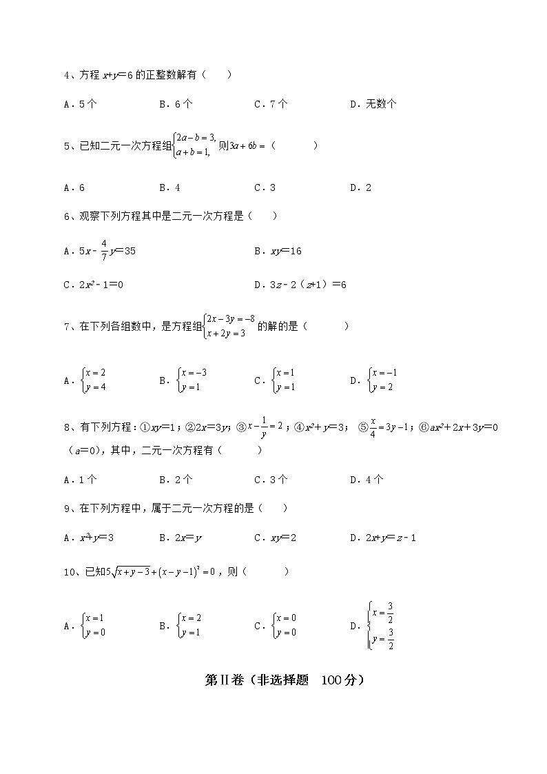 2021-2022学年基础强化冀教版七年级下册第六章二元一次方程组同步训练试题第2页