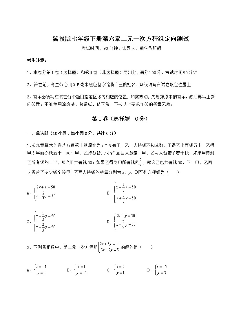 2021-2022学年冀教版七年级下册第六章二元一次方程组定向测试练习题（无超纲）第1页