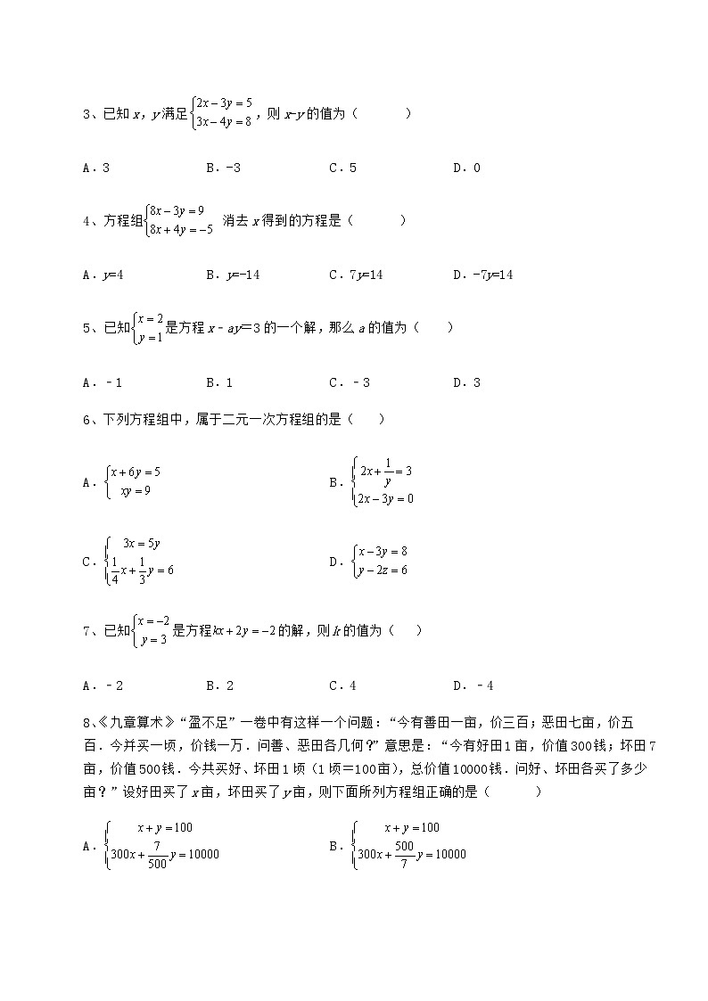 2021-2022学年冀教版七年级下册第六章二元一次方程组定向测试练习题（无超纲）第2页