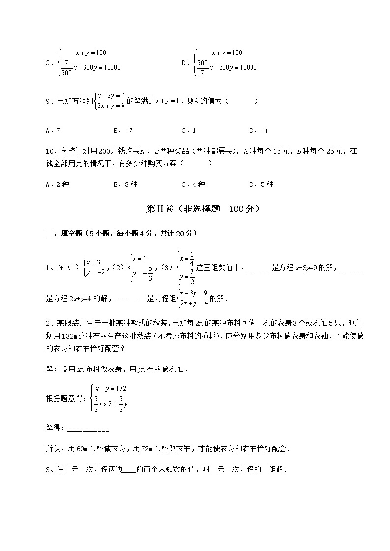 2021-2022学年冀教版七年级下册第六章二元一次方程组定向测试练习题（无超纲）第3页