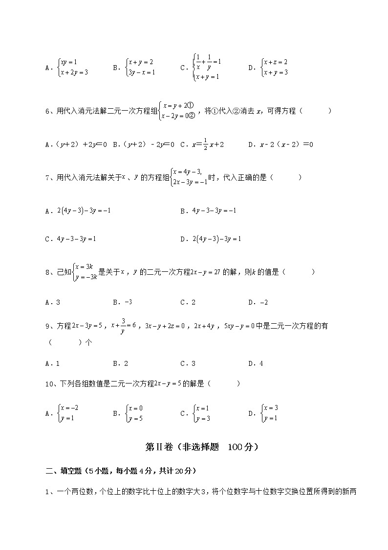 2021-2022学年冀教版七年级下册第六章二元一次方程组达标测试试题（含详细解析）第2页