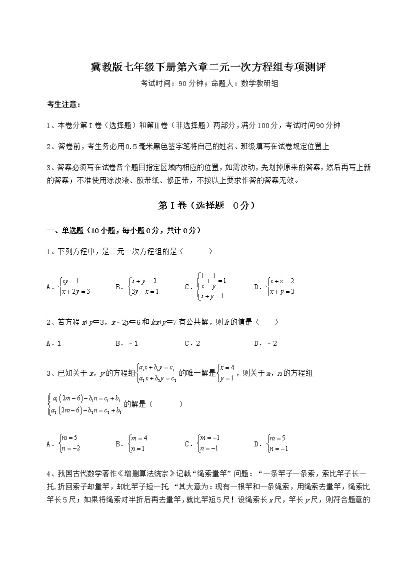 2021-2022学年冀教版七年级下册第六章二元一次方程组专项测评试卷（无超纲）第1页