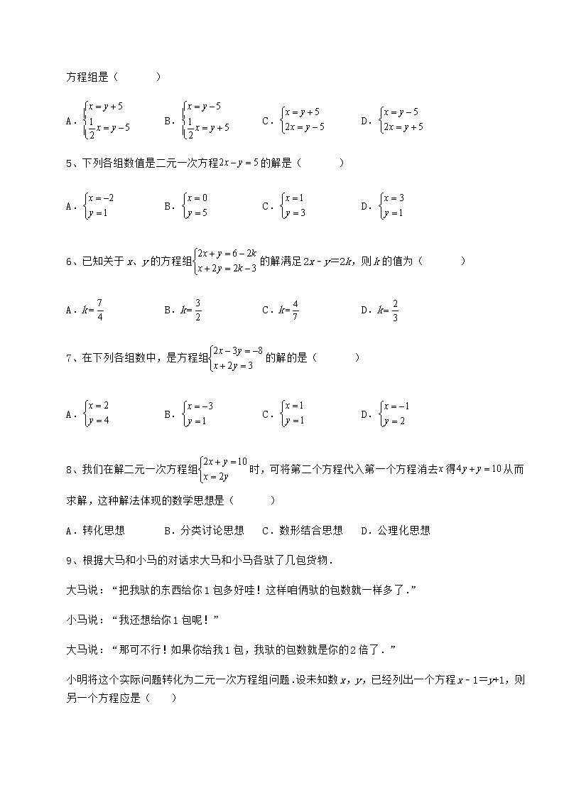 2021-2022学年冀教版七年级下册第六章二元一次方程组专项测评试卷（无超纲）第2页