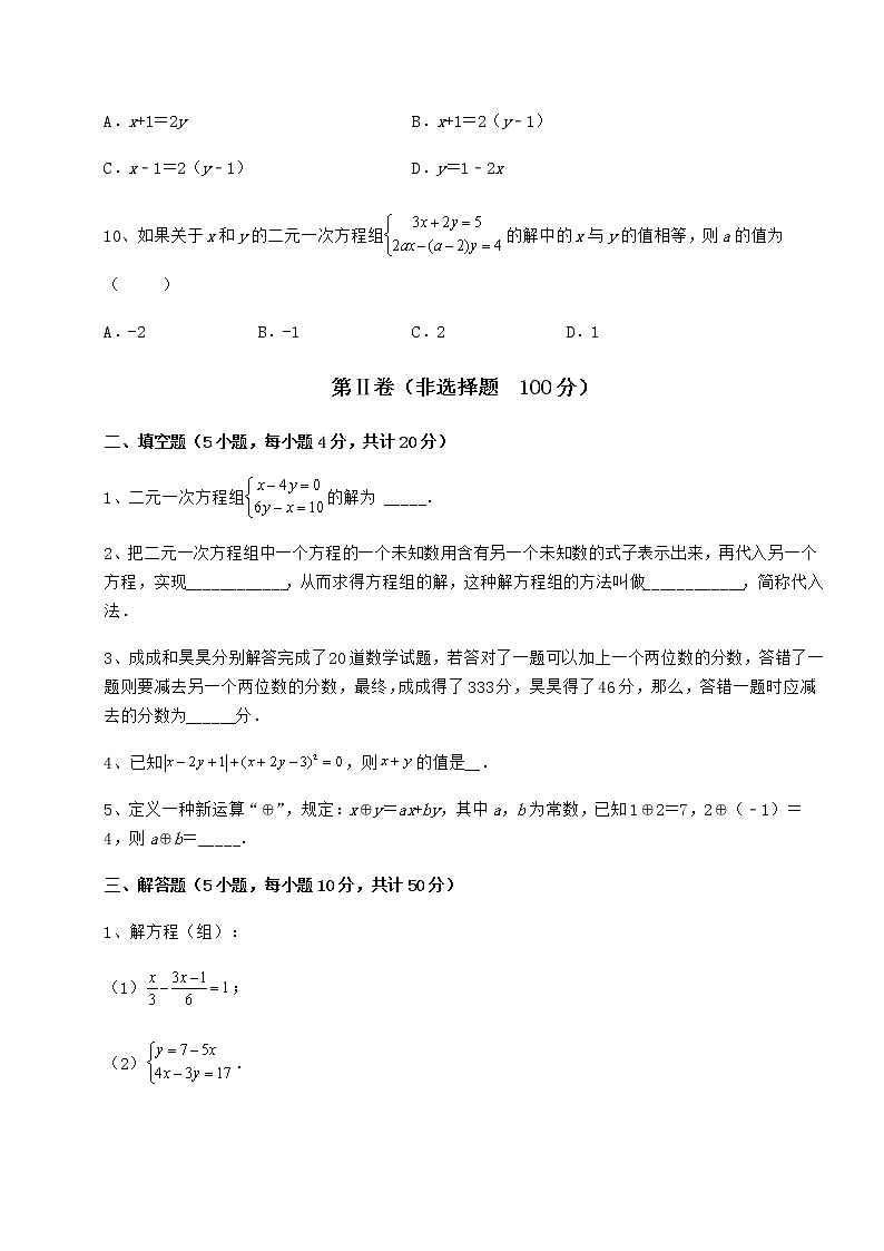 2021-2022学年冀教版七年级下册第六章二元一次方程组专项测评试卷（无超纲）第3页
