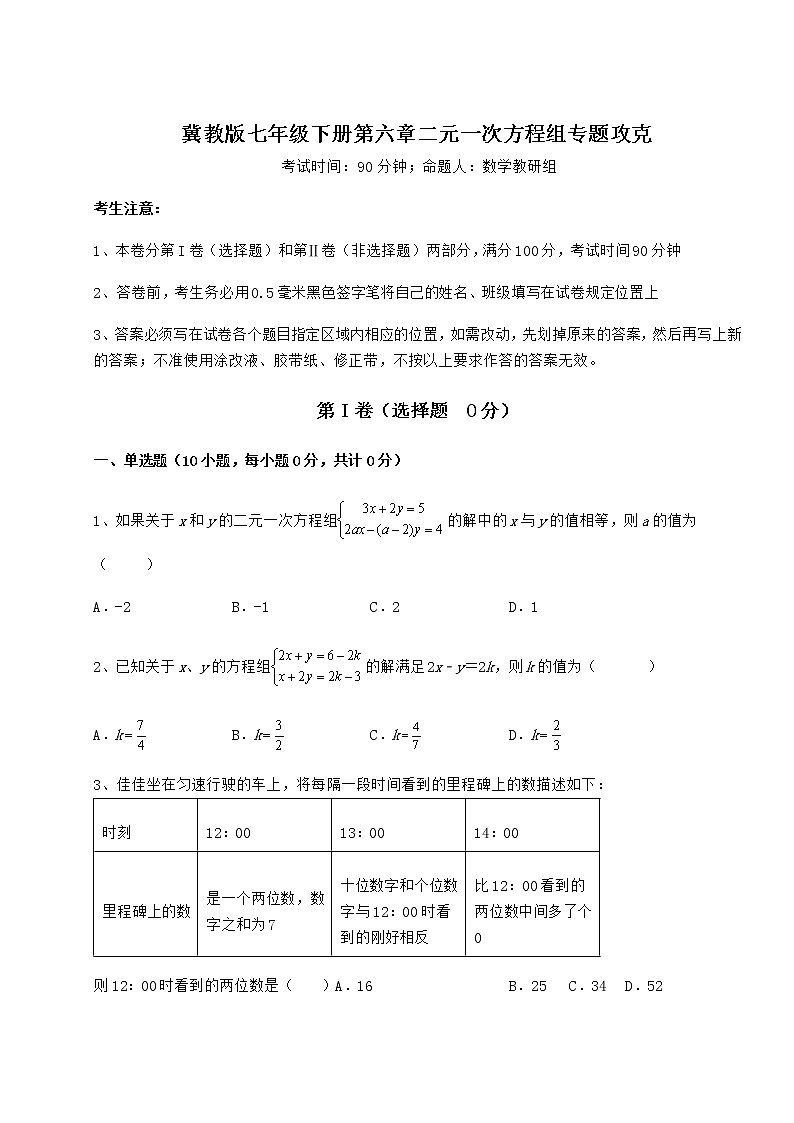 2021-2022学年基础强化冀教版七年级下册第六章二元一次方程组专题攻克练习题（无超纲）第1页