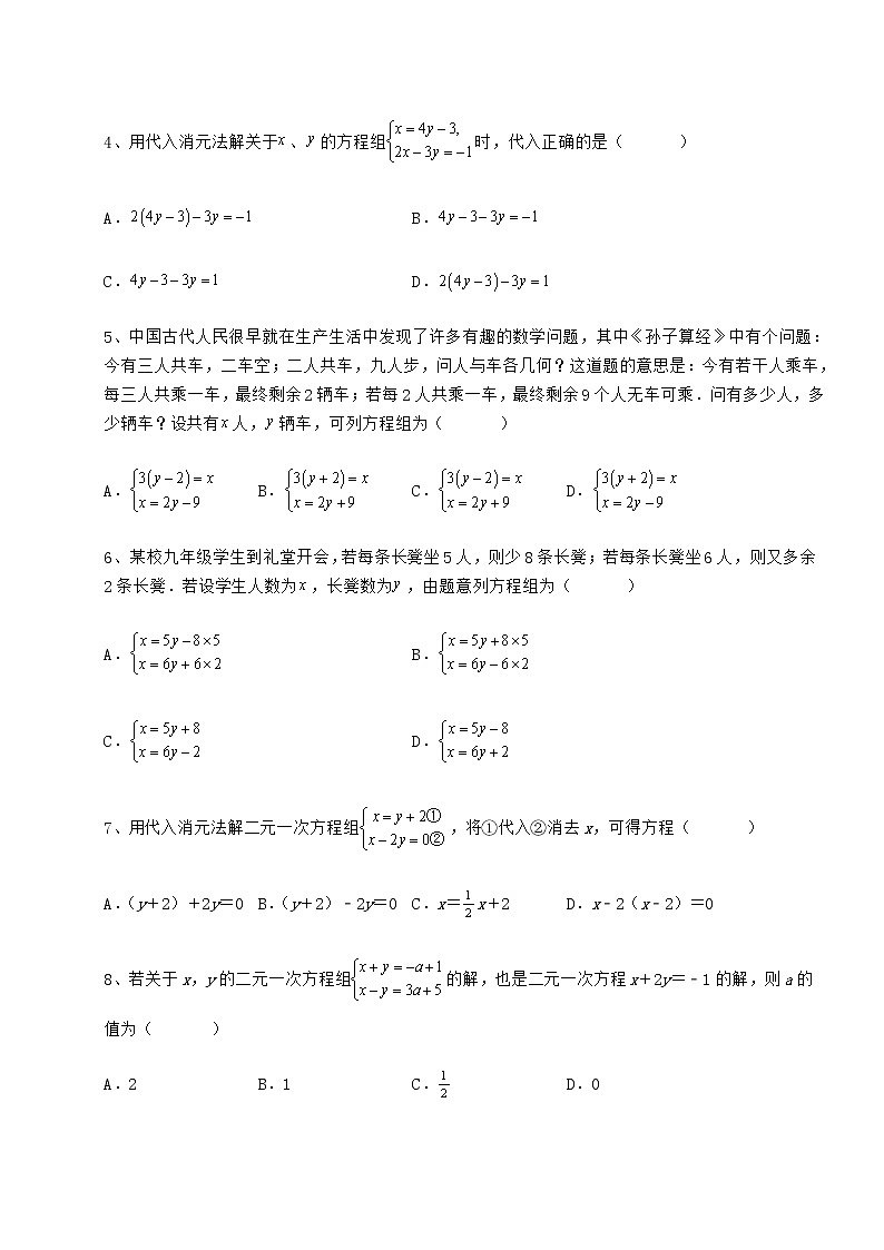 2021-2022学年基础强化冀教版七年级下册第六章二元一次方程组专题攻克练习题（无超纲）第2页