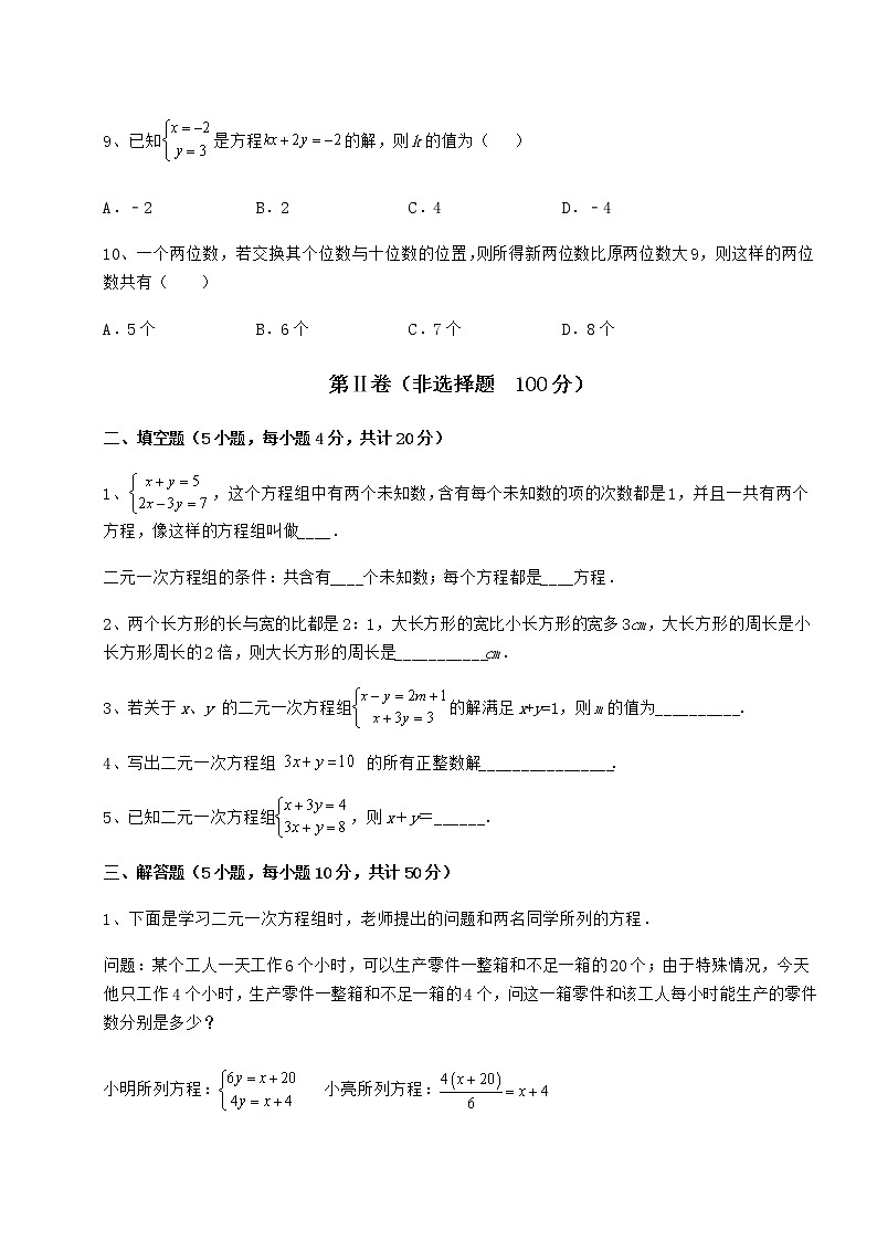 2021-2022学年基础强化冀教版七年级下册第六章二元一次方程组专题攻克练习题（无超纲）第3页