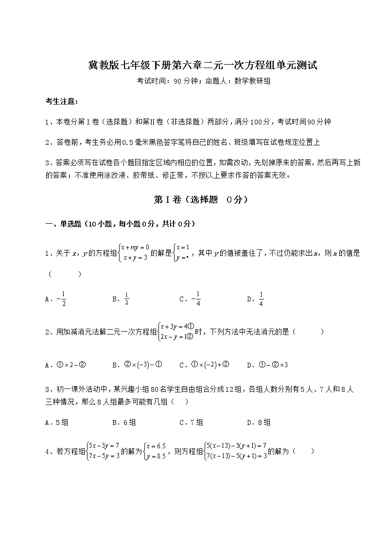 2022年必考点解析冀教版七年级下册第六章二元一次方程组单元测试试卷（精选含详解）第1页