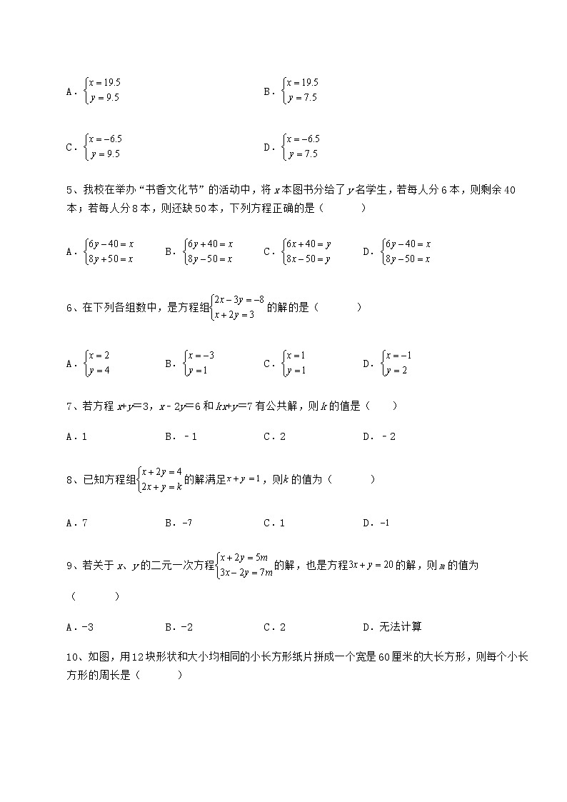 2022年必考点解析冀教版七年级下册第六章二元一次方程组单元测试试卷（精选含详解）第2页