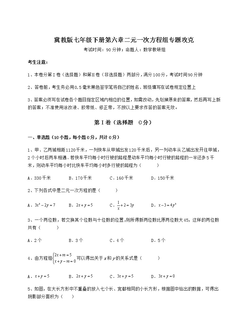 2021-2022学年冀教版七年级下册第六章二元一次方程组专题攻克试题（含详解）第1页