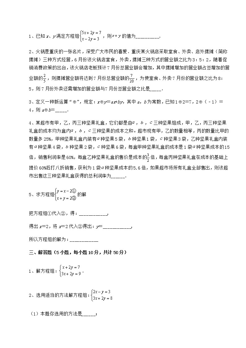 2021-2022学年冀教版七年级下册第六章二元一次方程组专题攻克试题（含详解）第3页