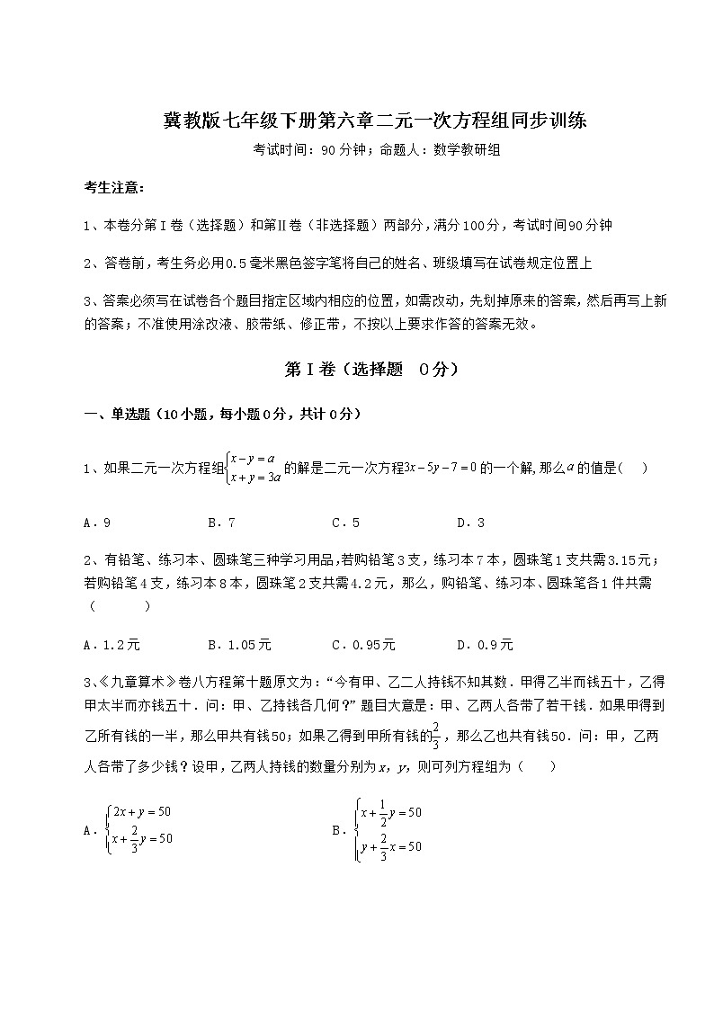 2021-2022学年基础强化冀教版七年级下册第六章二元一次方程组同步训练练习题第1页