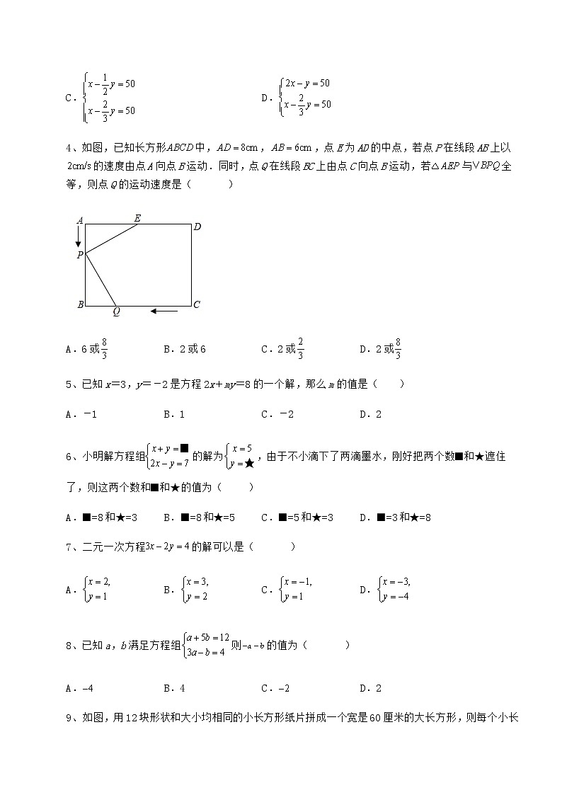 2021-2022学年基础强化冀教版七年级下册第六章二元一次方程组同步训练练习题第2页