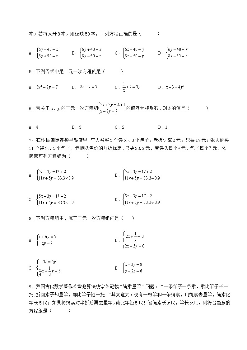 2021-2022学年基础强化冀教版七年级下册第六章二元一次方程组专题练习试卷（含答案解析）第2页