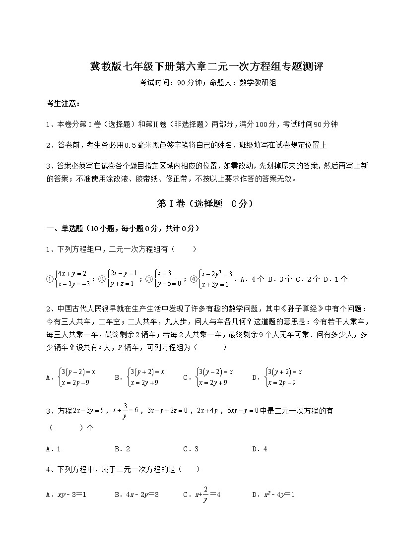 2021-2022学年基础强化冀教版七年级下册第六章二元一次方程组专题测评试卷（含答案详解）第1页