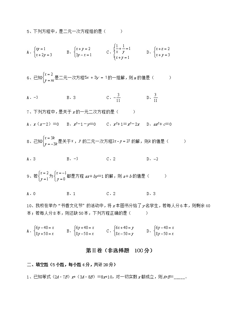 2021-2022学年基础强化冀教版七年级下册第六章二元一次方程组专题测评试卷（含答案详解）第2页