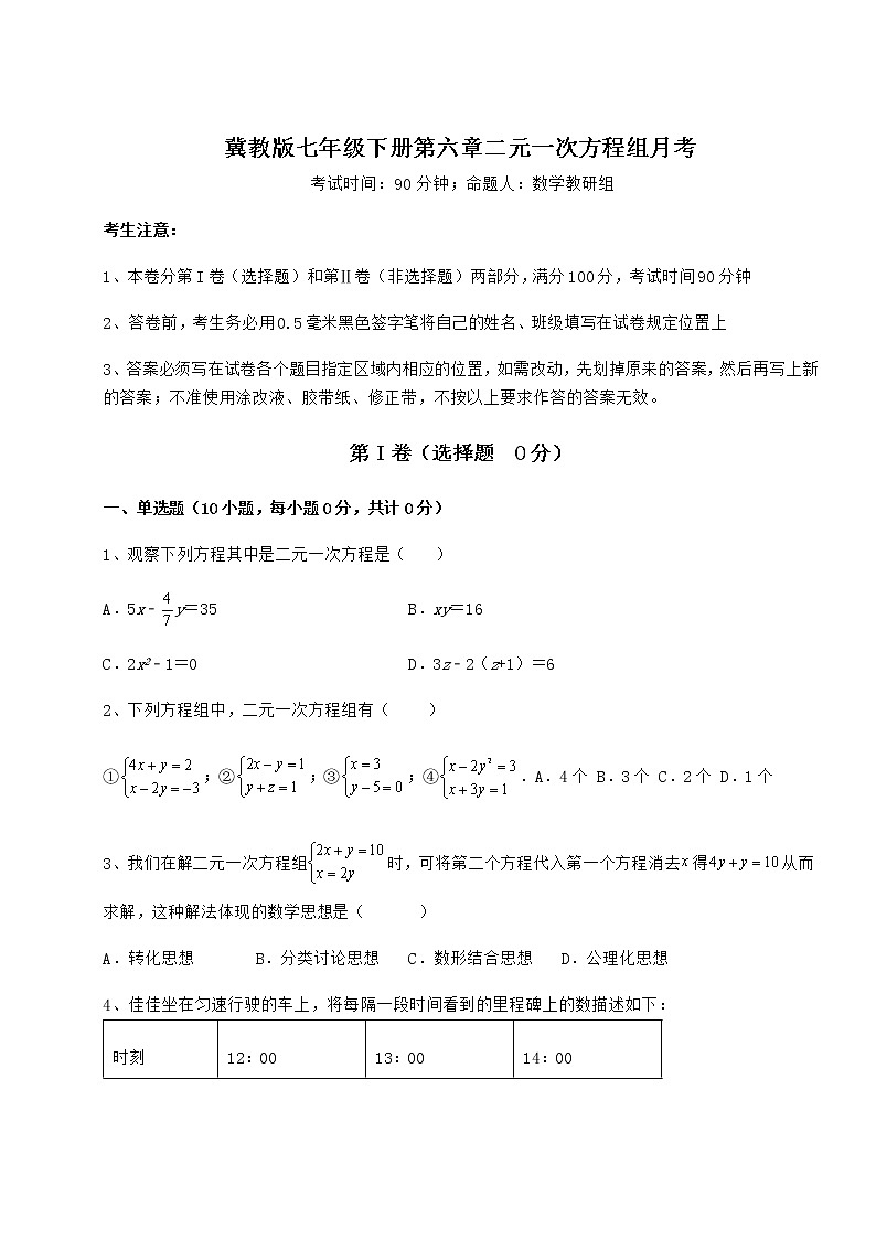 2021-2022学年冀教版七年级下册第六章二元一次方程组月考试卷（精选含详解）第1页