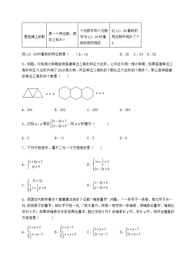 2021-2022学年冀教版七年级下册第六章二元一次方程组月考试卷（精选含详解）第2页