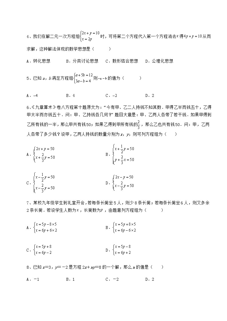 2021-2022学年基础强化冀教版七年级下册第六章二元一次方程组同步训练试题（无超纲）第2页