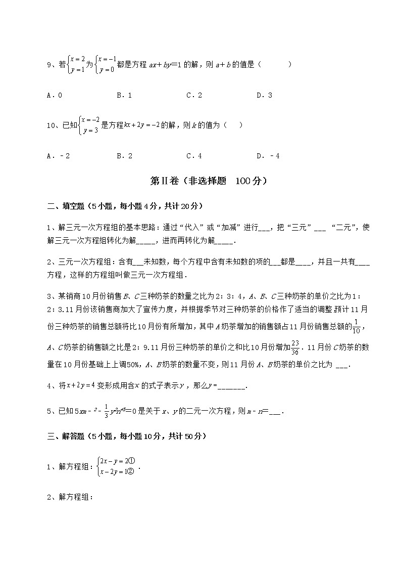 2021-2022学年基础强化冀教版七年级下册第六章二元一次方程组同步训练试题（无超纲）第3页