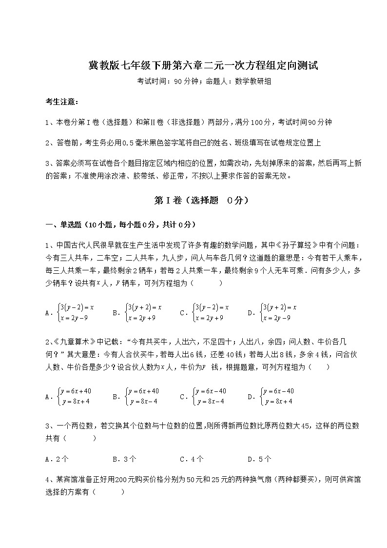2022年必考点解析冀教版七年级下册第六章二元一次方程组定向测试试卷（含答案详解）第1页