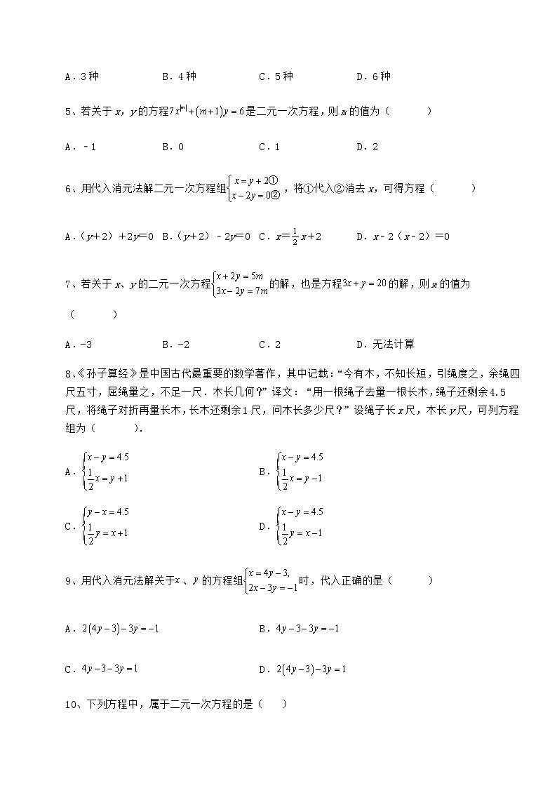 2022年必考点解析冀教版七年级下册第六章二元一次方程组定向测试试卷（含答案详解）第2页