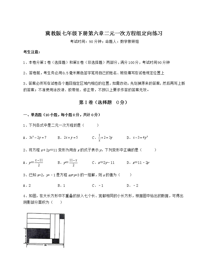 2021-2022学年冀教版七年级下册第六章二元一次方程组定向练习试题（名师精选）第1页