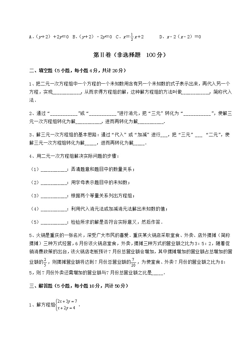 2021-2022学年冀教版七年级下册第六章二元一次方程组定向练习试题（名师精选）第3页