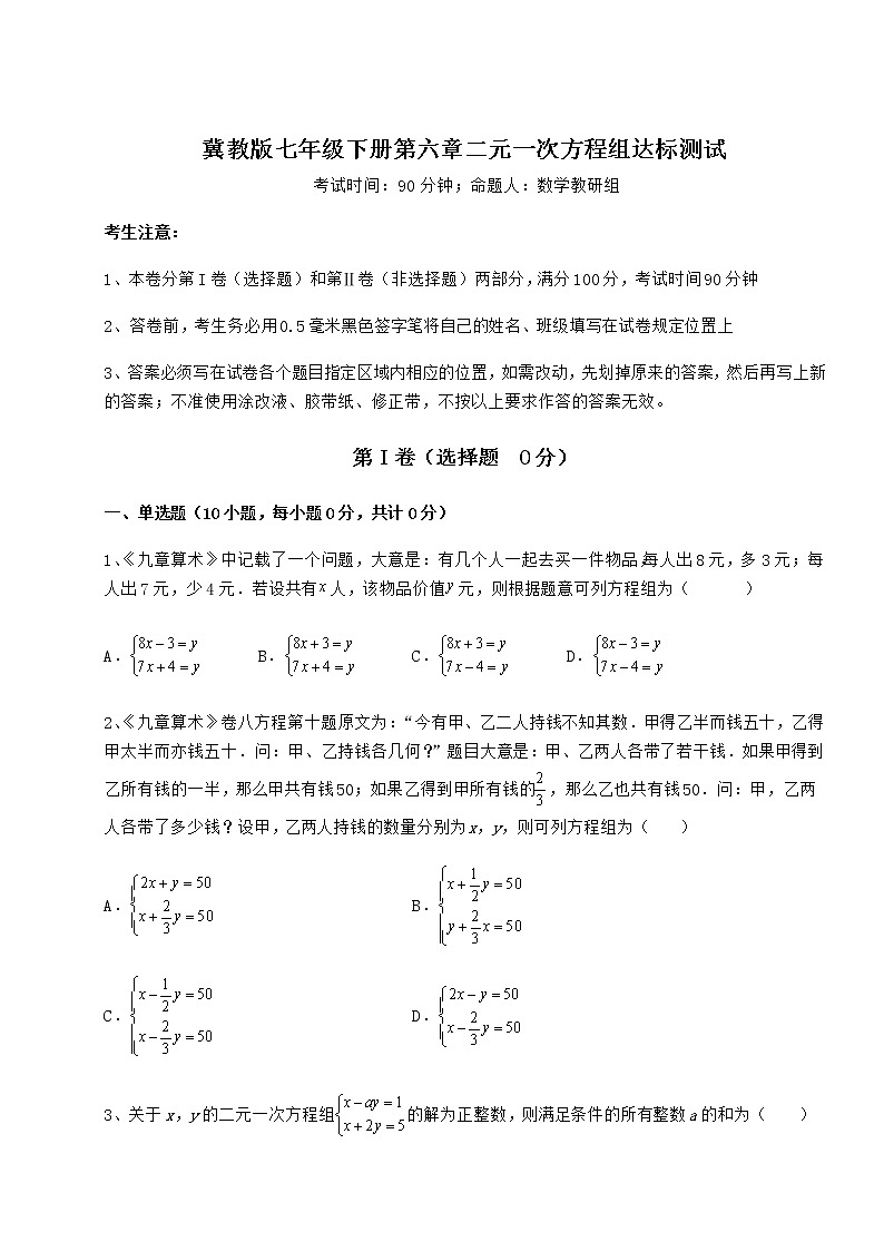 2022年必考点解析冀教版七年级下册第六章二元一次方程组达标测试练习题（含详解）第1页